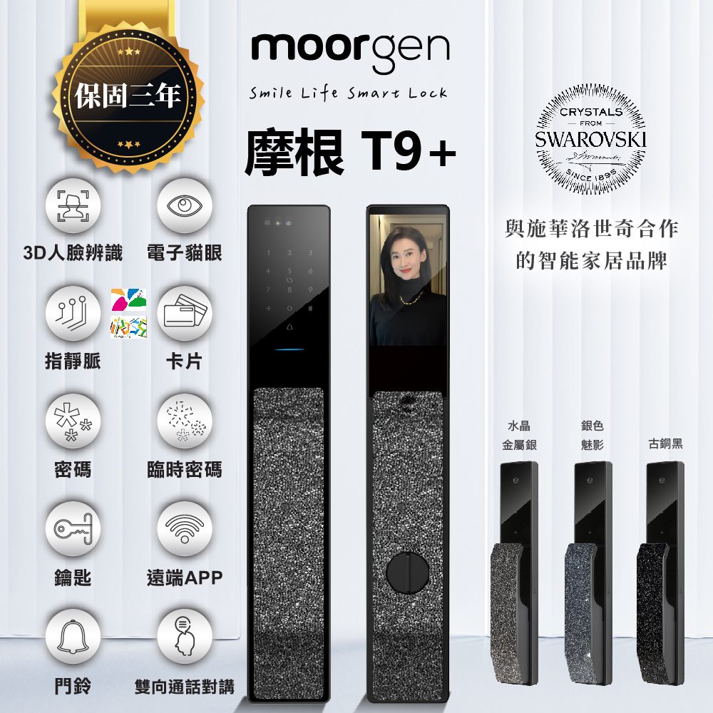 德國摩根 Moorgen T9+ 十合一電子鎖